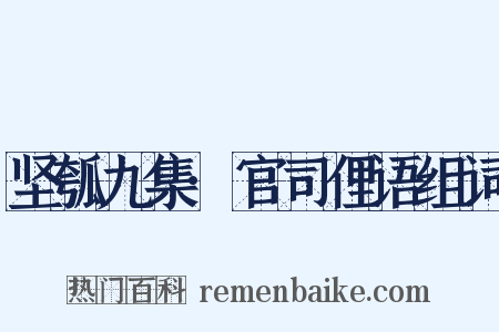 坚瓠九集·官司俚语组词是什么意思的图片
